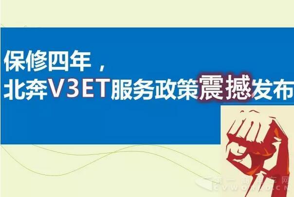 北奔重汽V3ET服務(wù)政策震撼發(fā)布！.jpg