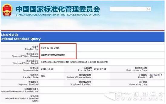2017年7月1實(shí)施 四項(xiàng)物流國(guó)家標(biāo)準(zhǔn)發(fā)布2.jpg