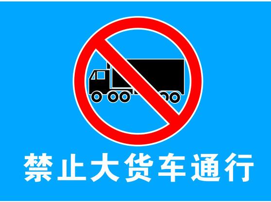 禁止大貨車通行.jpg