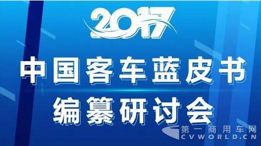 專家企業(yè)齊出招 2017客車藍(lán)皮書(shū)編纂研討會(huì)收獲大.jpg