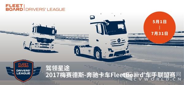 駕領(lǐng)星途，2017梅賽德斯-奔馳卡車FleetBoard__ 車手聯(lián)盟賽正式開啟.jpg