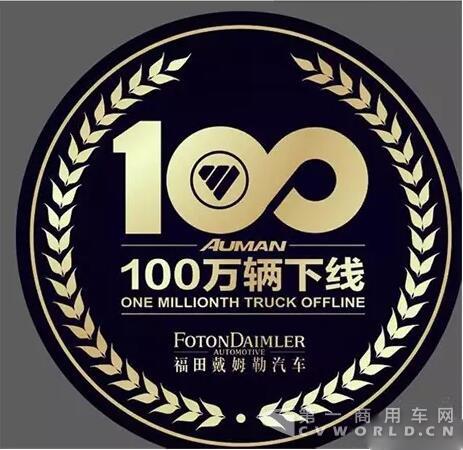 歐曼第100萬輛重卡7月10日即將下線.jpg