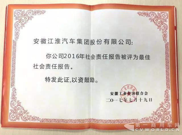 江淮汽車榮獲“2016年度安徽省工業(yè)企業(yè)最佳社會責(zé)任報告”稱號3.jpg