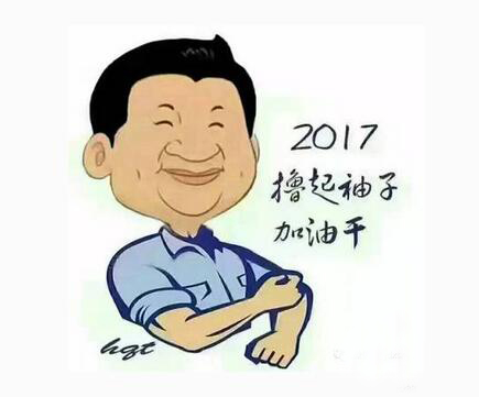 擼起袖子干.jpg