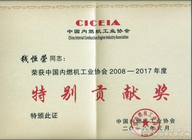 2、錢恒榮榮獲中國內(nèi)燃機工業(yè)協(xié)會2008-2017年度特別貢獻獎.jpg