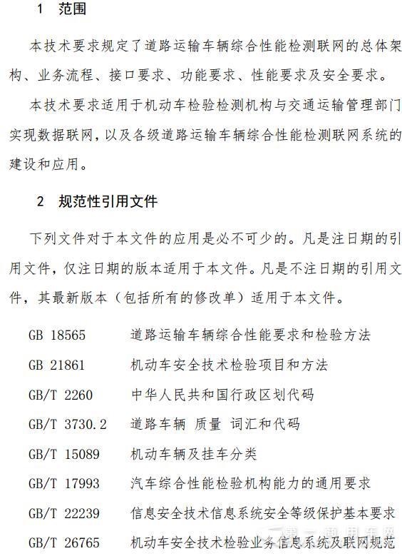 交通部發(fā)布道路運輸車輛綜合性能檢測聯(lián)網(wǎng)技術(shù)要求4.jpg