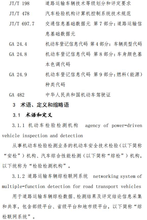 交通部發(fā)布道路運輸車輛綜合性能檢測聯(lián)網(wǎng)技術(shù)要求5.jpg