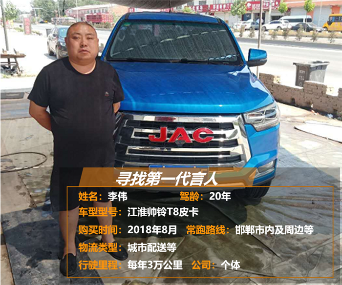 如今，對(duì)于選車、用車，有著20年駕齡的李偉算是“內(nèi)行人”。去年8月份，經(jīng)過(guò)一番“精挑細(xì)選”之后，李偉結(jié)合日常業(yè)務(wù)需求，購(gòu)置了一輛2.0T柴油版江淮帥鈴T8皮卡。近日，他和第一商用車網(wǎng)小編興致勃勃地談起這款車的使用感受。