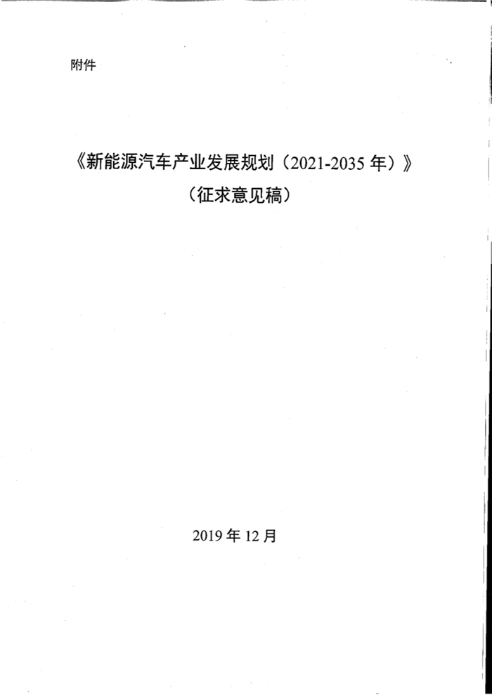 12月3日，工信部裝備工業(yè)司發(fā)布《新能源汽車產(chǎn)業(yè)發(fā)展規(guī)劃（2021-2035年）》（征求意見稿），并公開征求各方意見，截止時間為2019年12月9日。