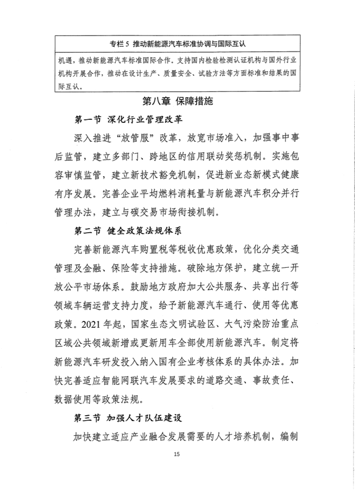 12月3日，工信部裝備工業(yè)司發(fā)布《新能源汽車產業(yè)發(fā)展規(guī)劃（2021-2035年）》（征求意見稿），并公開征求各方意見，截止時間為2019年12月9日。