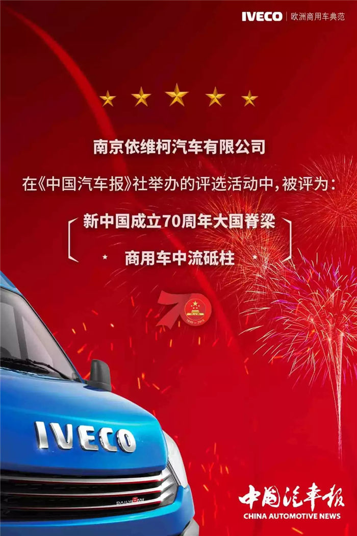 近日，南京依維柯又獲大獎(jiǎng)！南京依維柯在新中國(guó)成立70周年發(fā)展歷程中，為祖國(guó)建設(shè)和發(fā)展做出了巨大貢獻(xiàn)，被《中國(guó)汽車(chē)報(bào)》社評(píng)審委員會(huì)評(píng)定為“大國(guó)脊梁”，特授予“商用車(chē)中流砥柱”榮譽(yù)。