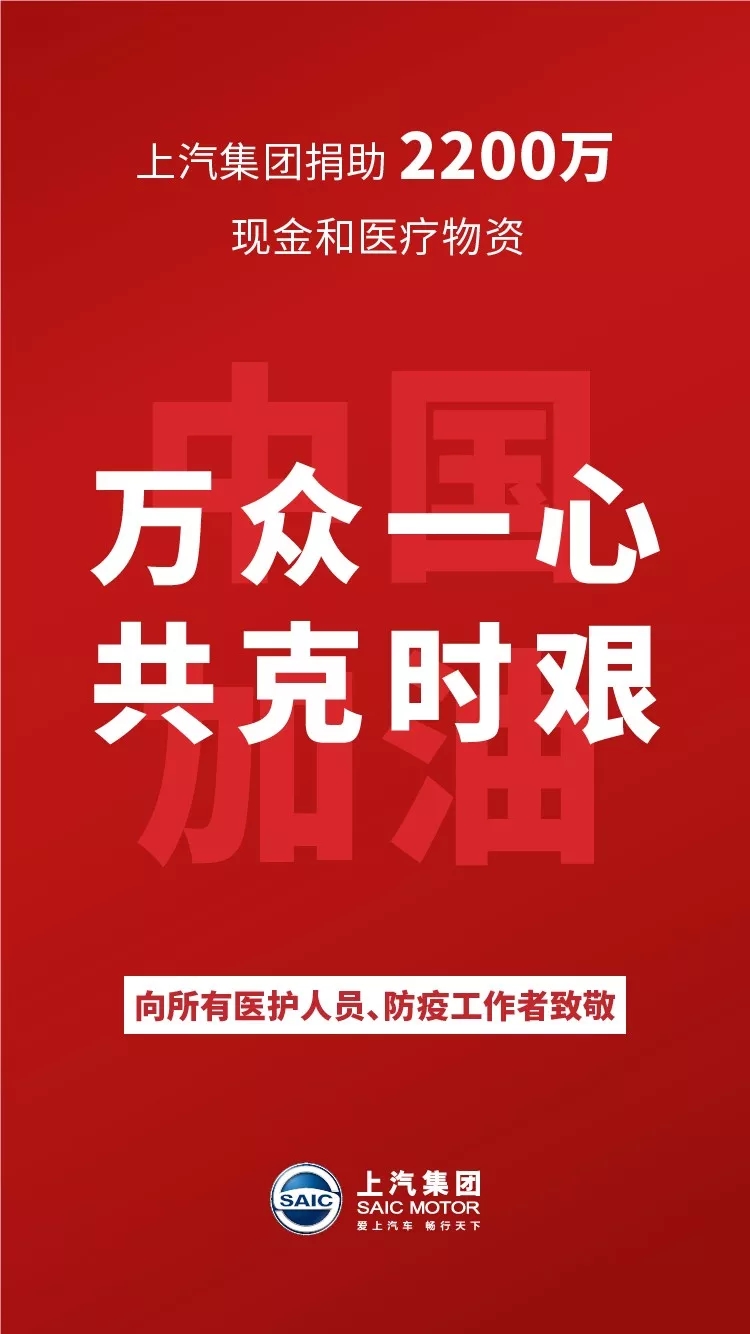 疫情就是命令，防控就是責(zé)任，在國家堅決打贏疫情防控狙擊戰(zhàn)的號召下，上汽集團(tuán)攜下屬企業(yè)捐贈2200萬現(xiàn)金和醫(yī)療物資，積極履行社會責(zé)任，為抗擊新型冠狀病毒疫情貢獻(xiàn)力量。