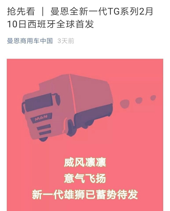 第一卡車小編從曼恩商用車中國(guó)了解到，2月10日，曼恩全新一代TG系列將在西班牙全球首發(fā)。據(jù)悉，作為曼恩牽引車的升級(jí)換代之作，全新一代TG系列產(chǎn)品的上市將使曼恩在全球的市場(chǎng)表現(xiàn)和產(chǎn)品競(jìng)爭(zhēng)力再上一個(gè)新臺(tái)階。