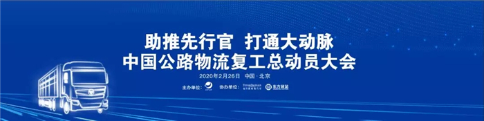 2020年2月26日，由中國物流與采購聯(lián)合會(huì)主辦，福田戴姆勒汽車、東方驛站聯(lián)合承辦，主題為“助推先行官 打通大動(dòng)脈”的中國公路物流復(fù)工總動(dòng)員大會(huì)，通過線上直播形式舉行。本次大會(huì)致力于推動(dòng)公路物流行業(yè)復(fù)工，提振物流企業(yè)和從業(yè)人員復(fù)工復(fù)產(chǎn)信心，打通物流“大動(dòng)脈”，吹響復(fù)工集結(jié)號(hào)！