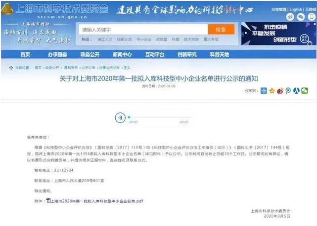近日，上海市科學(xué)技術(shù)委員會(huì)發(fā)布《關(guān)于對(duì)上海市2020年第一批擬入庫(kù)科技型中小企業(yè)名單進(jìn)行公示的通知》。