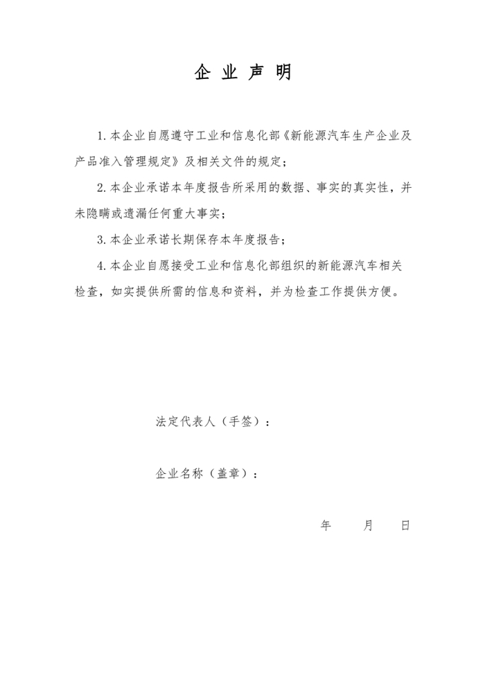 4月7日，工信部發(fā)布“公開征求對《工業(yè)和信息化部關(guān)于修改<新能源汽車生產(chǎn)企業(yè)及產(chǎn)品準入管理規(guī)定>的決定（征求意見稿）》的意見”，其中主要的修改內(nèi)容是刪除申請新能源汽車生產(chǎn)企業(yè)準入有關(guān)“設(shè)計開發(fā)能力”的要求；將新能源汽車生產(chǎn)企業(yè)停止生產(chǎn)的時間由12個月調(diào)整為24個月；刪除有關(guān)新能源汽車生產(chǎn)企業(yè)申請準入的過渡期臨時條款。