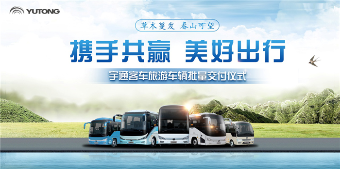 4月7日，在河南鄭州宇通工業(yè)園內(nèi)，批量宇通旅游客車正式交付山西陵川縣太行云頂旅游開發(fā)有限公司、青海鴻途旅游汽車租賃有限公司和青海龍途旅游汽車租賃有限公司三家客戶，其交付車型均為針對客戶需求定制化打造的高端旅游客車，而交付山西的車型也是宇通在全國的首批國六高端景區(qū)車。