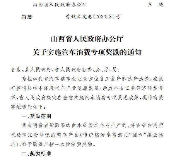 山西省人民政府辦公廳關(guān)于實(shí)施汽車消費(fèi)專項(xiàng)獎(jiǎng)勵(lì)的通知1.jpg