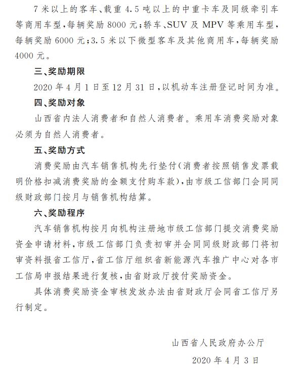 近日，山西省人民政府辦公廳發(fā)布了關(guān)于實(shí)施汽車消費(fèi)專項(xiàng)獎(jiǎng)勵(lì)的通知，對山西省消費(fèi)者新購買的由本省整車企業(yè)生產(chǎn)的、并在省內(nèi)進(jìn)行機(jī)動(dòng)車注冊登記的整車產(chǎn)品(傳統(tǒng)燃油車需滿足“國六”排放標(biāo)準(zhǔn))，給予購置車輛一次性消費(fèi)獎(jiǎng)勵(lì)。