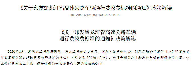 近日，黑龍江省交通運(yùn)輸廳、省發(fā)改委、省財(cái)政廳聯(lián)合印發(fā)《關(guān)于印發(fā)黑龍江省高速公路車輛通行費(fèi)收費(fèi)標(biāo)準(zhǔn)的通知》，經(jīng)成本監(jiān)審、聽證會等法定程序，我省對部分貨車通行費(fèi)收費(fèi)標(biāo)準(zhǔn)進(jìn)一步優(yōu)化下調(diào)，并實(shí)行各車型統(tǒng)一費(fèi)率，取消差異化標(biāo)準(zhǔn)。經(jīng)批準(zhǔn)收取車輛通行費(fèi)的省內(nèi)高速公路（哈爾濱機(jī)場專用高速公路除外），客車、貨車和專項(xiàng)作業(yè)車均按車（軸）型計(jì)征車輛通行費(fèi)?！锻ㄖ纷杂“l(fā)之日起執(zhí)行，試行1年。