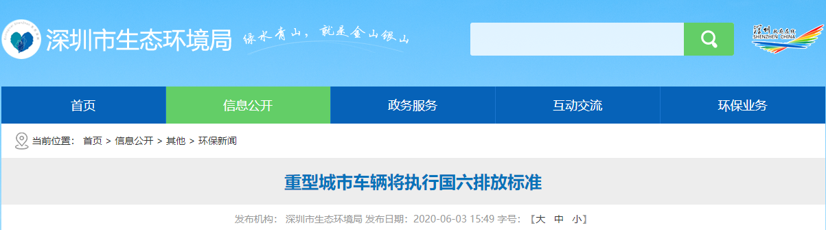 6月3日，深圳市生態(tài)環(huán)境局發(fā)布重型城市車輛將執(zhí)行國六排放標(biāo)準(zhǔn)的通知，為控制機(jī)動車排氣污染，根據(jù)國家標(biāo)準(zhǔn)《重型柴油車污染物排放限值及測量方法（中國第六階段）》（GB17691-2018）的規(guī)定，自2020年7月1日起，深圳市所有生產(chǎn)、進(jìn)口、銷售和注冊登記的重型城市車輛應(yīng)符合國6a排放標(biāo)準(zhǔn)。