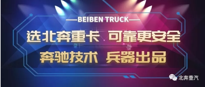 6月22日，北奔重汽與包鋼集團在包鋼賓館二樓會議室簽署戰(zhàn)略合作執(zhí)行協(xié)議。

北奔重汽總經(jīng)理、黨委副書記郭平曉，總工程師周亞偉，總工藝師管海峰;包鋼集團副總經(jīng)理兼包鋼股份黨委書記、董事長李德剛及雙方相關(guān)部門領(lǐng)導(dǎo)出席簽字儀式。