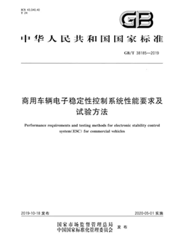 商用車輛電子穩(wěn)定性控制系統(tǒng)性能要求及試驗(yàn)方法.jpg