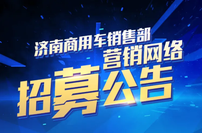 根據(jù)中國(guó)重汽集團(tuán)濟(jì)南商用車有限公司商用車銷售部網(wǎng)絡(luò)發(fā)展規(guī)劃，計(jì)劃在河南、黑龍江、河北、遼寧四個(gè)省份的7個(gè)區(qū)域，開展汕德卡營(yíng)銷網(wǎng)絡(luò)招標(biāo)工作。