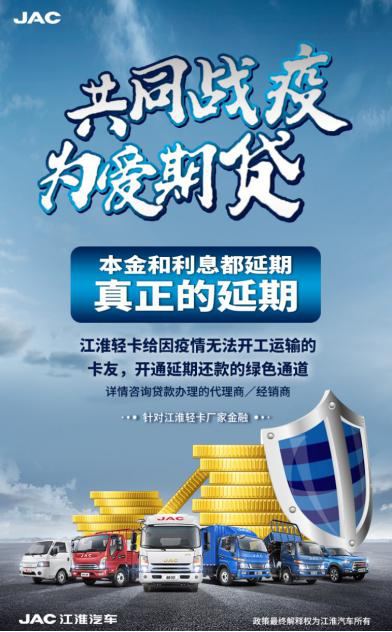 江淮輕卡開展服務(wù)與金融抗疫政策2.png