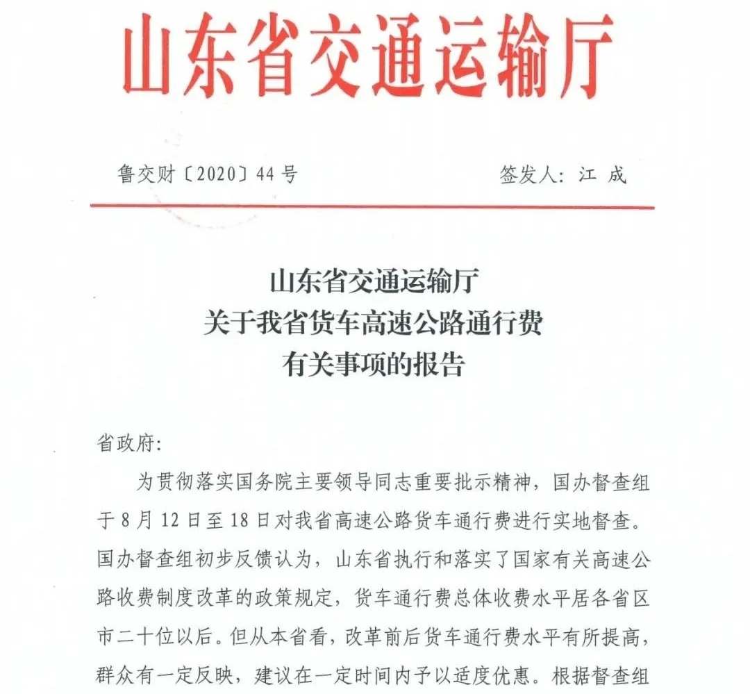 山東省關(guān)于我省貨車高速公路通行費(fèi)有關(guān)事項(xiàng)的報(bào)告1.jpg