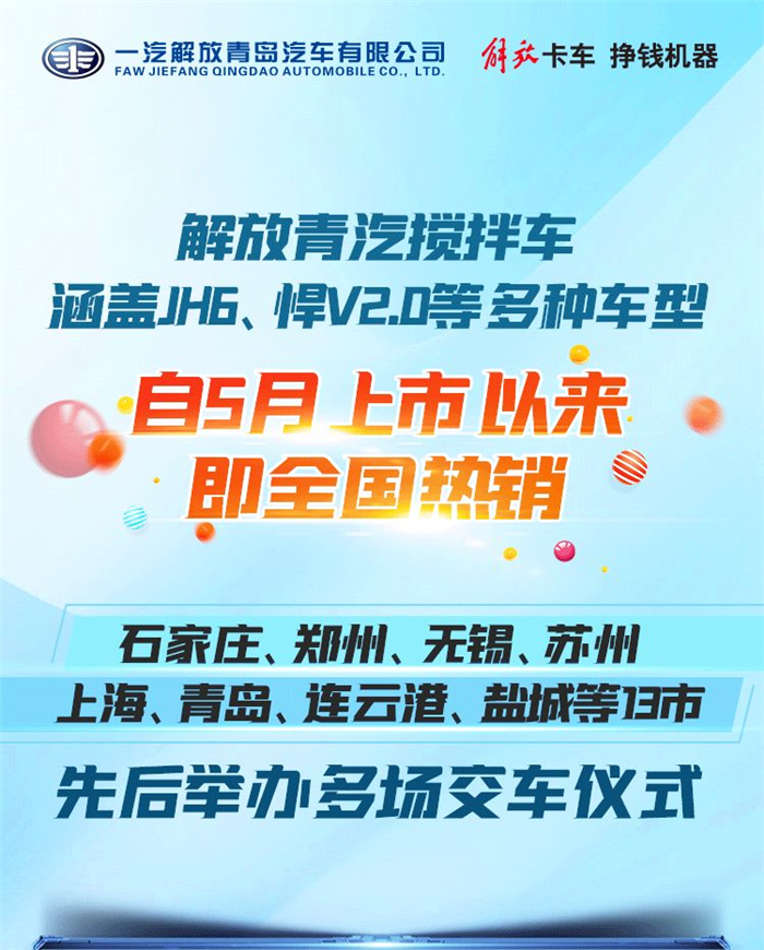 解放青汽攪拌車，涵蓋JH6、悍V2.0等多種車型，自5月上市以來，即全國(guó)熱銷。