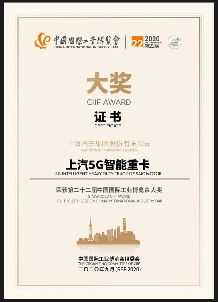 2020年9月15日，第22屆中國(guó)國(guó)際工業(yè)博覽會(huì)在國(guó)家會(huì)展中心(上海)拉開序幕，上汽紅巖 “5G+L4智能重卡”從上百個(gè)參評(píng)項(xiàng)目中脫穎而出，榮獲CIIF2020工博會(huì)大獎(jiǎng)。