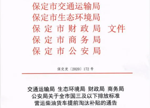 保定市國(guó)三及以下排放標(biāo)準(zhǔn)營(yíng)運(yùn)柴油貨車提前淘汰補(bǔ)貼1.png