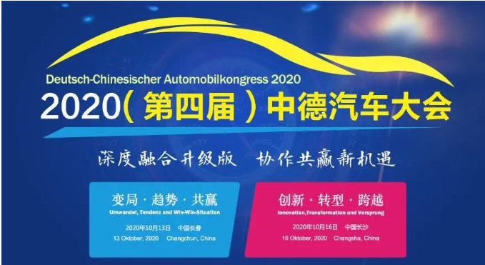 共話中德汽車產(chǎn)業(yè)創(chuàng)新合作。10月16日，由中國商務部投資促進事務局、中國長沙市人民政府主辦的2020中德汽車大會第二場會議在星城長沙落下帷幕。當天，中德兩國汽車界專家、企業(yè)代表等300余人共聚一堂，探討了新形勢下中德汽車產(chǎn)業(yè)創(chuàng)新合作的新機遇，及數(shù)字化升級、商用車智能化等話題。