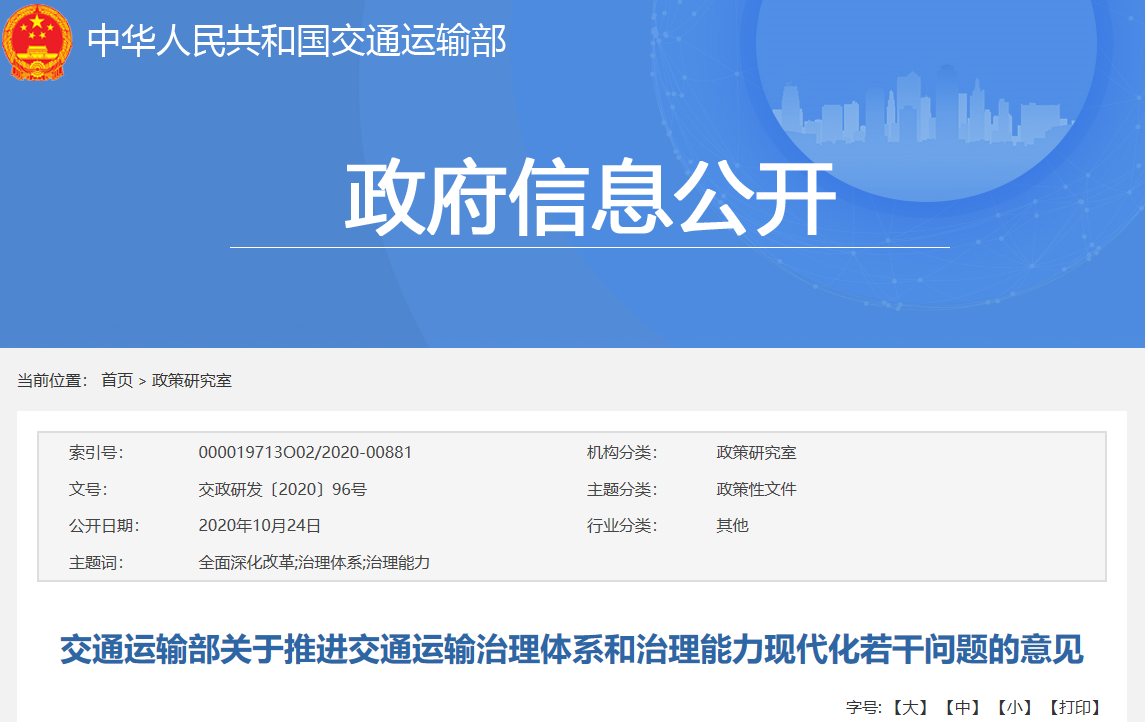交通運(yùn)輸部關(guān)于推進(jìn)交通運(yùn)輸治理體系和治理能力現(xiàn)代化若干問題的意見 .png