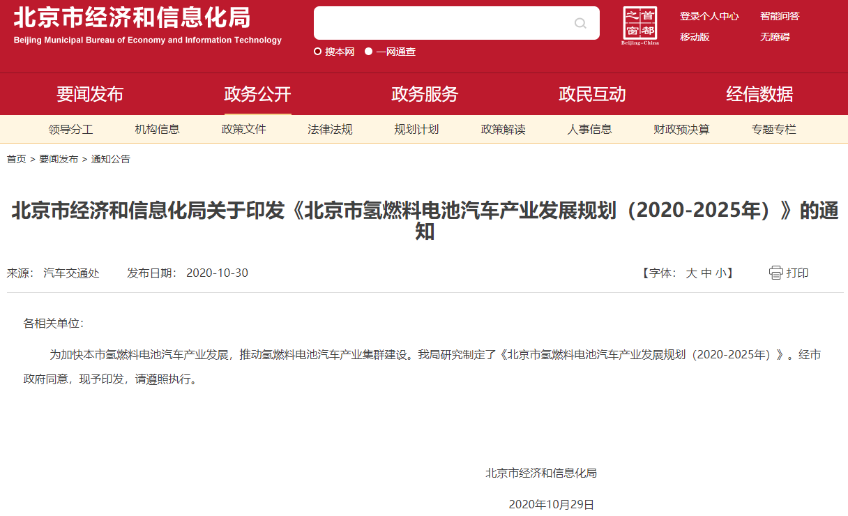 北京市氫燃料電池汽車產(chǎn)業(yè)發(fā)展規(guī)劃（2020-2025年）.png