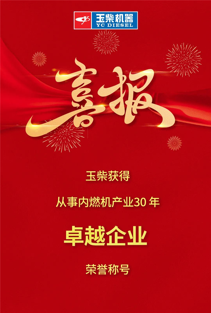 11月10日，中國內燃機工業(yè)協(xié)會成立30周年慶典暨六屆四次理事（擴大）會議在北京隆重舉行，這是中國內燃機工業(yè)的一件盛事。中國內燃機工業(yè)協(xié)會會長、玉柴集團董事長晏平主持會議并致辭。玉柴獲三項榮譽并在會上受到表彰。