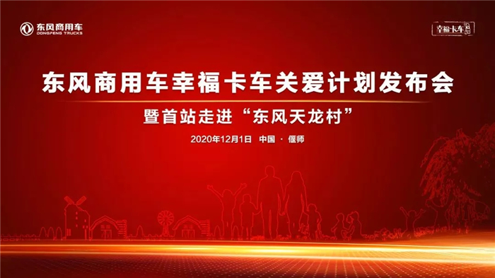 12月1日，東風康明斯助力東風商用車幸?？ㄜ囮P愛計劃發(fā)布會在河南偃師“東風天龍村”圓滿舉行。這一計劃將為卡友帶來涵蓋職業(yè)發(fā)展、個人健康、子女教育的關愛行動，同時推動卡車行業(yè)公益事業(yè)發(fā)展，履行企業(yè)社會責任。