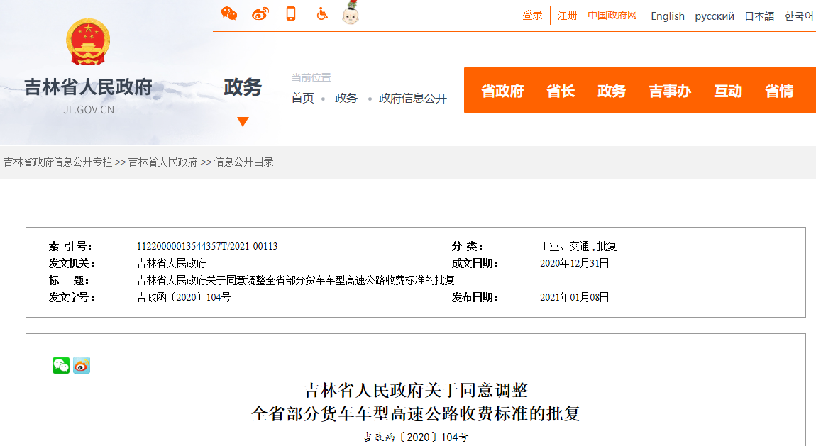 吉林省人民政府關于同意調整全省部分貨車車型高速公路收費標準的批復.png