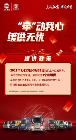 臨近春節(jié)，上汽紅巖為廣大客戶特意準備了一份“暖心禮包”：2021年1月13日至2021年3月31日，凡貸款購買上汽紅巖新車的客戶，最長可選3個月緩供，其中車型范圍包括匹配C9、C11、C13發(fā)動機的牽引車，有意向的客戶可咨詢當地經銷商了解具體政策詳情。