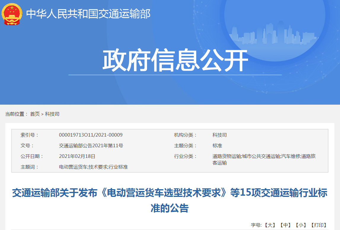 交通運(yùn)輸部關(guān)于發(fā)布《電動(dòng)營運(yùn)貨車選型技術(shù)要求》等15項(xiàng)交通運(yùn)輸行業(yè)標(biāo)準(zhǔn)的公告.png