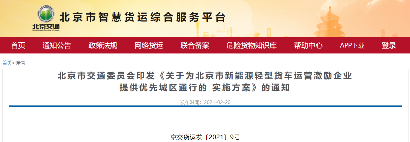 關(guān)于為北京市新能源輕型貨車運營激勵企業(yè)提供優(yōu)先城區(qū)通行的實施方案.png