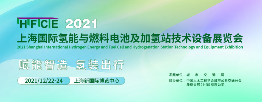 HFCE 2021上海國際氫能與燃料電池及加氫站技術(shù)設(shè)備展會.png