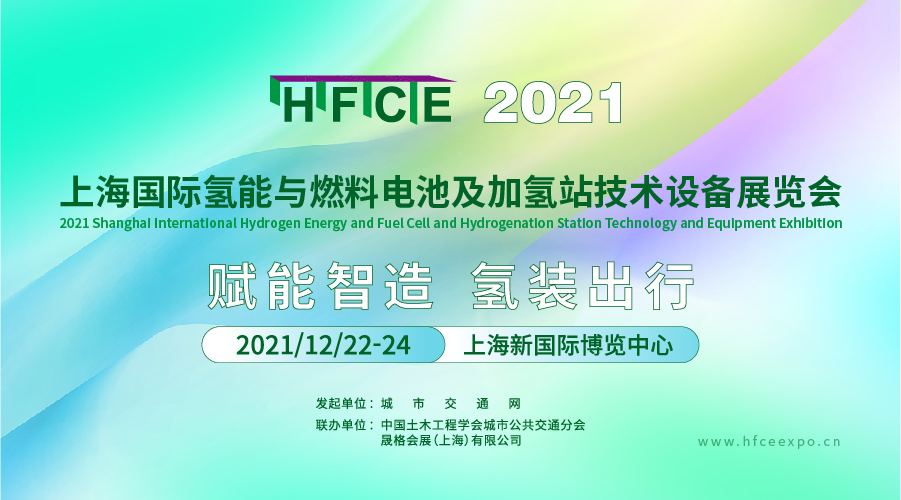 2021上海國(guó)際氫能與燃料電池及加氫站技術(shù)設(shè)備展覽會(huì)（簡(jiǎn)稱(chēng)：HFCE 2021)，將于2021年12月22日－24日，在上海新國(guó)際博覽中心隆重開(kāi)啟。