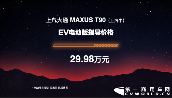 3月31日，上汽大通MAXUS T90（昵稱“上汽牛”）正式官宣上市， “上汽牛”柴油400N·m單增壓版（標箱）售價區(qū)間為12.98-15.98萬元，“上汽?！辈裼?00N·m雙增壓版（標箱）售價區(qū)間為14.78-21.78萬元（長箱售價在標箱基礎上增加0.2萬元），“上汽?！盓V電動版（國家補貼后）售價為29.98萬元起。