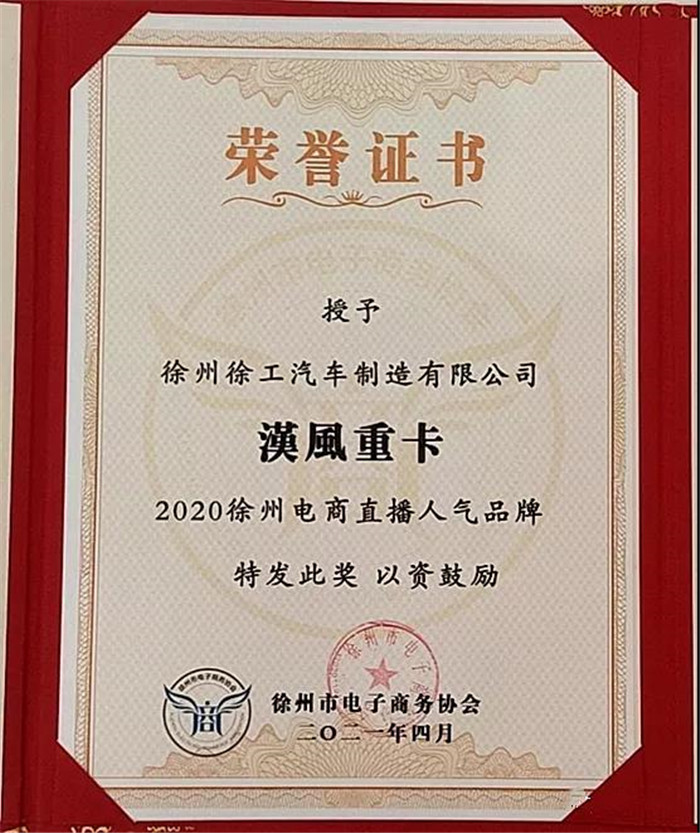 活動現(xiàn)場揭曉了2020徐州電商直播人氣主播和人氣品牌，徐工汽車喜獲“2020年徐州電商直播人氣品牌”。