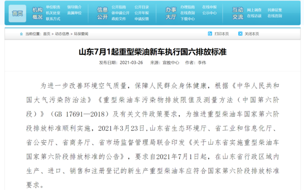 2021年4月21日，工業(yè)和信息化部裝備工業(yè)發(fā)展中心發(fā)布通知明確指出：自2021年7月1日起停止生產(chǎn)、銷售不符合國六標(biāo)準(zhǔn)要求的重型柴油車產(chǎn)品。根據(jù)通知，目前距2021年7月1日國六排放標(biāo)準(zhǔn)全面實施僅剩一個多月，我國多省市也已經(jīng)出臺相關(guān)規(guī)定明確停止上牌時間。