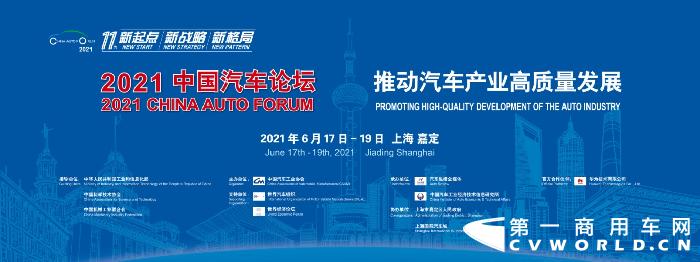 2021年6月17-19日，第11屆中國汽車論壇將在上海嘉定舉辦。站在新五年起點上，本屆論壇以“新起點 新戰(zhàn)略 新格局——推動汽車產(chǎn)業(yè)高質(zhì)量發(fā)展”為主題。