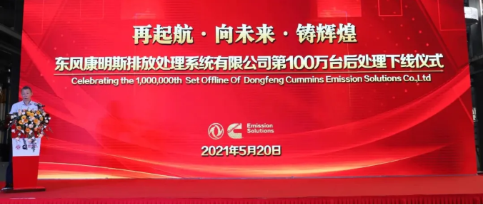 5月20日，在湖北十堰東風(fēng)康明斯排放處理系統(tǒng)有限公司車間內(nèi)，隨著AGV自動(dòng)物流車承載著一臺(tái)康明斯Z14國(guó)六U型后處理器緩緩駛來(lái)，東風(fēng)康明斯排放處理系統(tǒng)第100萬(wàn)臺(tái)后處理產(chǎn)品成功下線。