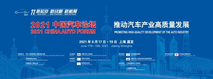 4月9日，中國(guó)汽車論壇組委會(huì)正式宣布，“2021中國(guó)汽車論壇”將于6月17日-19日在上海隆重召開。